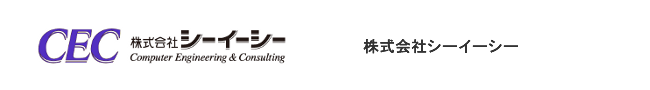 株式会社シーイーシー